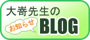 大崎先生のブログ